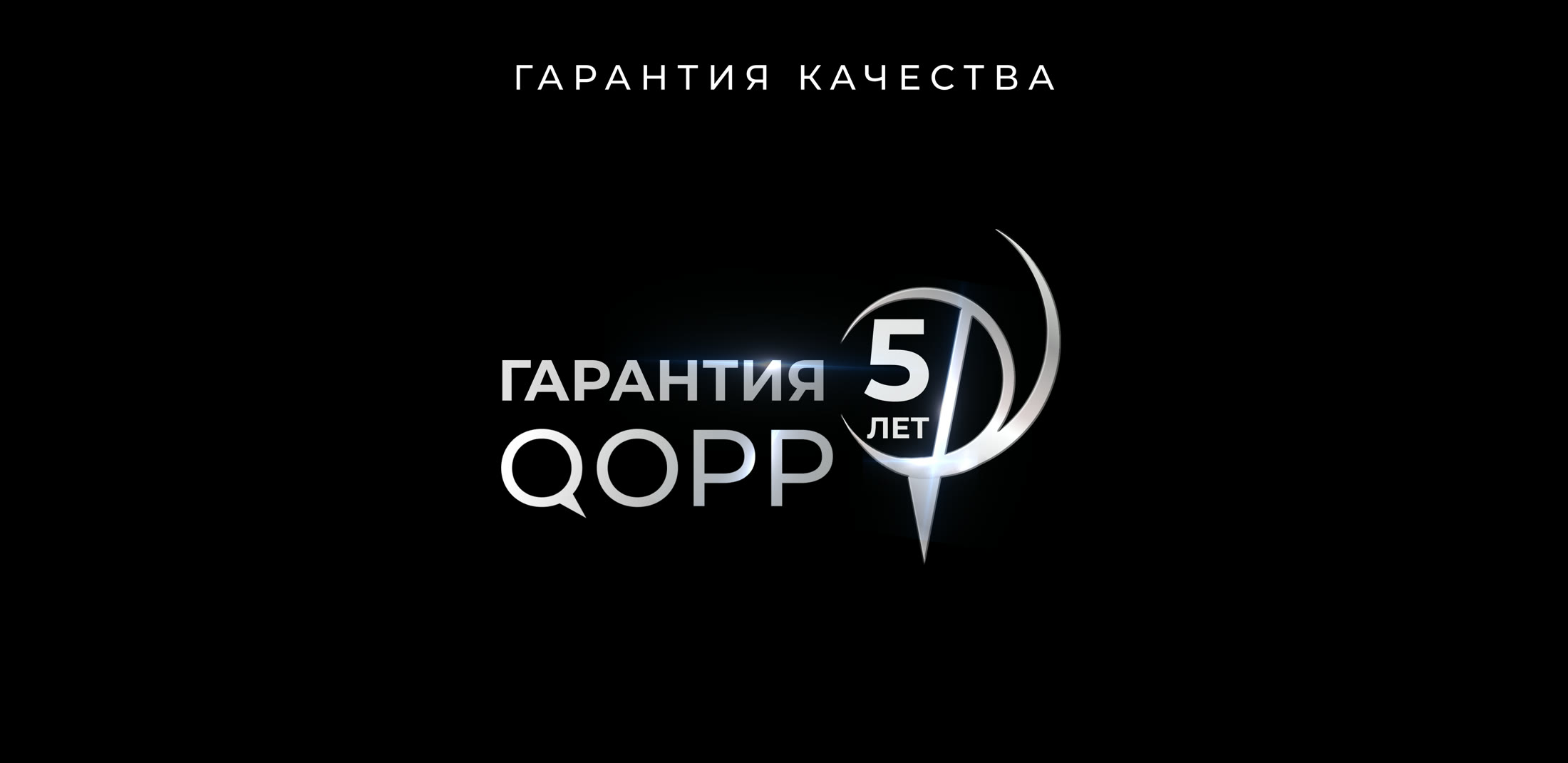 Гарантия QOPP 5 лет